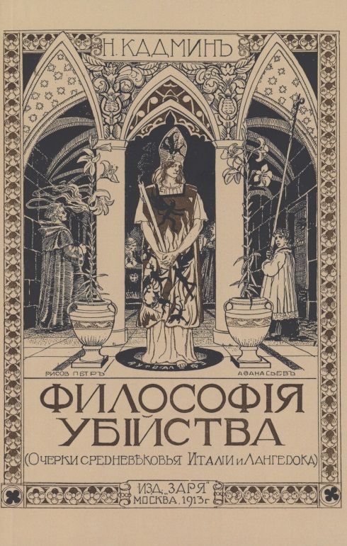 Обложка книги "Кадмин: Философия убийства"