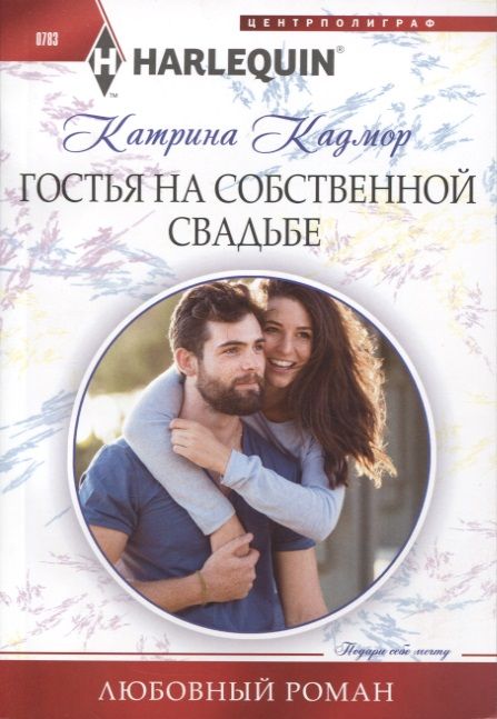 Обложка книги "Кадмор: Гостья на собственной свадьбе"