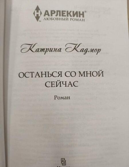 Фотография книги "Кадмор: Останься со мной сейчас"