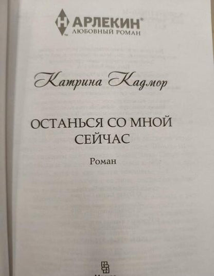 Фотография книги "Кадмор: Останься со мной сейчас"