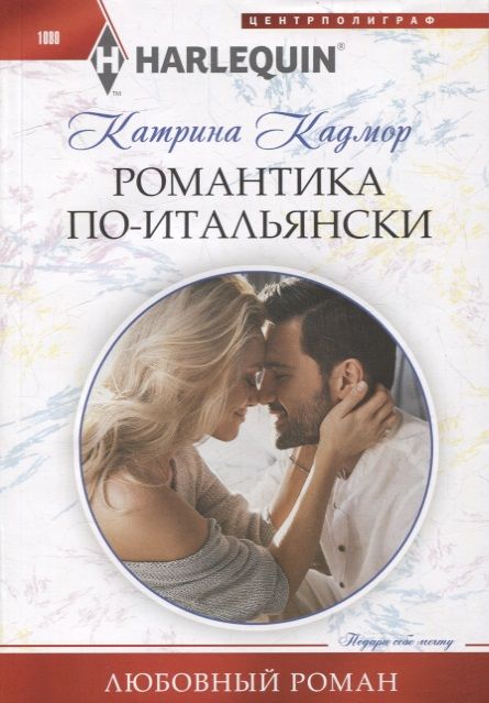 Обложка книги "Кадмор: Романтика по­итальянски"