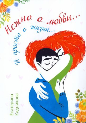 Обложка книги "Кадникова: Нежно о любви… И просто о жизни…"