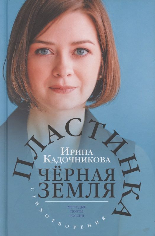 Обложка книги "Кадочникова: Пластинка чёрная земля"