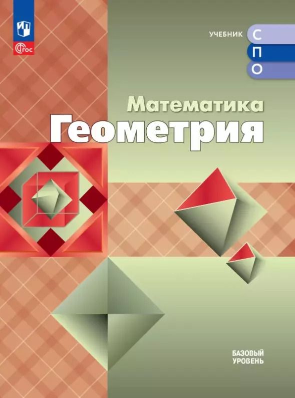 Обложка книги "Кадомцев, Атанасян, Бутузов: Математика. Геометрия. Базовый уровень. Учебное пособие для СПО"