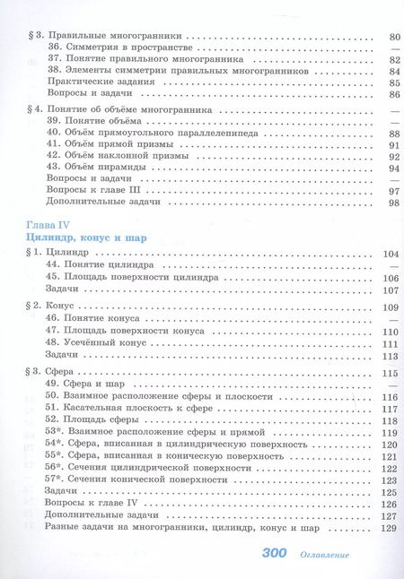 Фотография книги "Кадомцев, Атанасян, Бутузов: Математика. Геометрия. Базовый уровень. Учебное пособие для СПО"