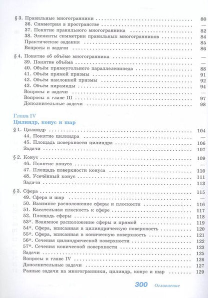 Фотография книги "Кадомцев, Атанасян, Бутузов: Математика. Геометрия. Базовый уровень. Учебное пособие для СПО"