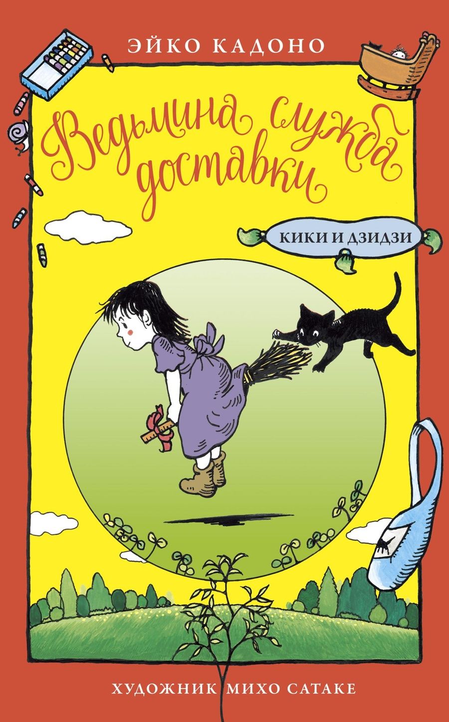 Обложка книги "Кадоно Эйко: Ведьмина служба доставки. Кики и Дзидзи"