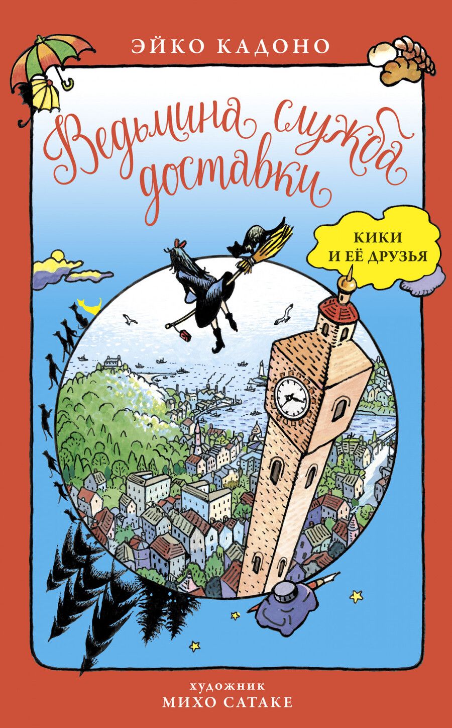 Обложка книги "Кадоно: Ведьмина служба доставки. Кики и её друзья"
