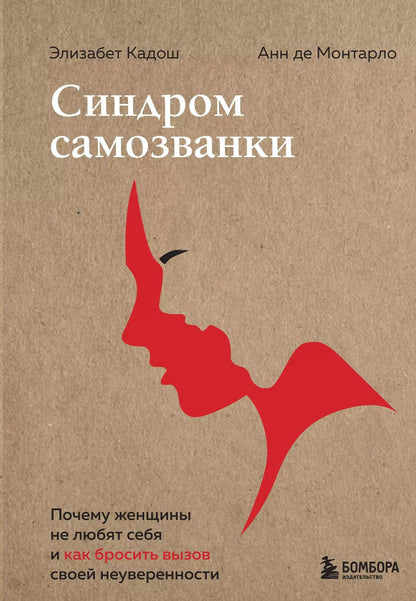 Обложка книги "Кадош, де: Синдром самозванки. Почему женщины не любят себя и как бросить вызов своей неуверенности"
