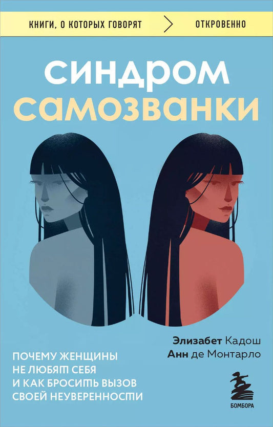Обложка книги "Кадош, де: Синдром самозванки. Почему женщины не любят себя и как бросить вызов своей неуверенности"
