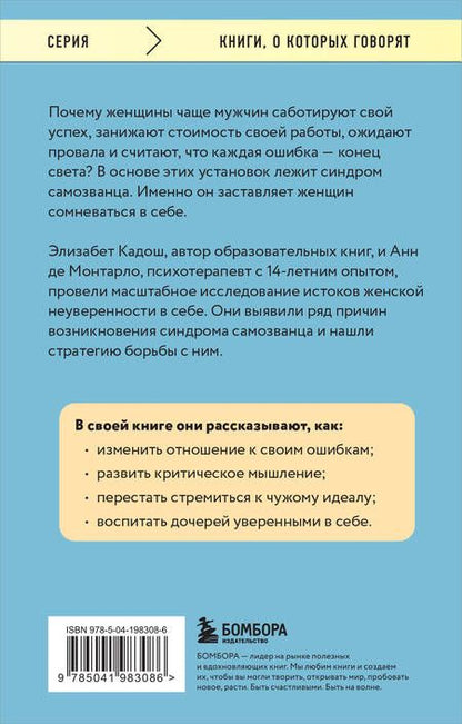 Фотография книги "Кадош, де: Синдром самозванки. Почему женщины не любят себя и как бросить вызов своей неуверенности"