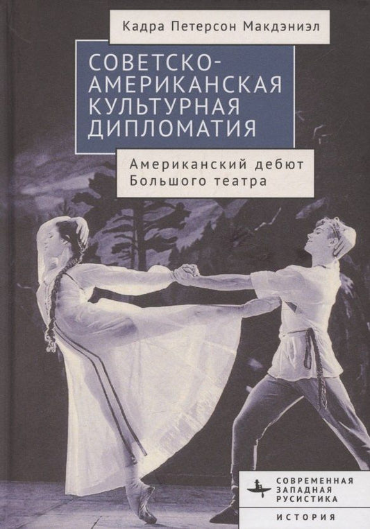 Обложка книги "Кадра Петерсон: Советско-американская культурная дипломатия Американский дебют Большого театра"