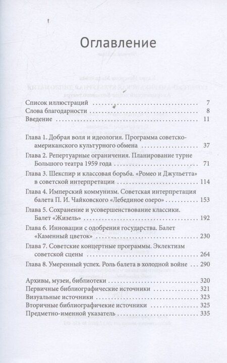 Фотография книги "Кадра Петерсон: Советско-американская культурная дипломатия Американский дебют Большого театра"