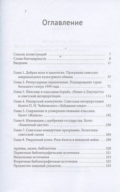 Фотография книги "Кадра Петерсон: Советско-американская культурная дипломатия Американский дебют Большого театра"