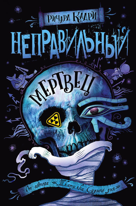 Обложка книги "Кадри: Неправильный мертвец"