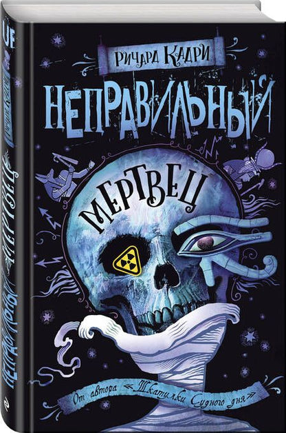 Фотография книги "Кадри: Неправильный мертвец"