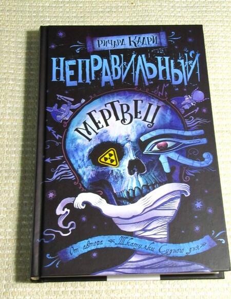 Фотография книги "Кадри: Неправильный мертвец"