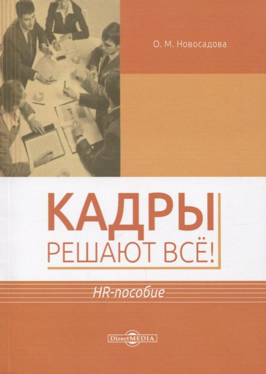 Обложка книги "Кадры решают все! HR-пособие"
