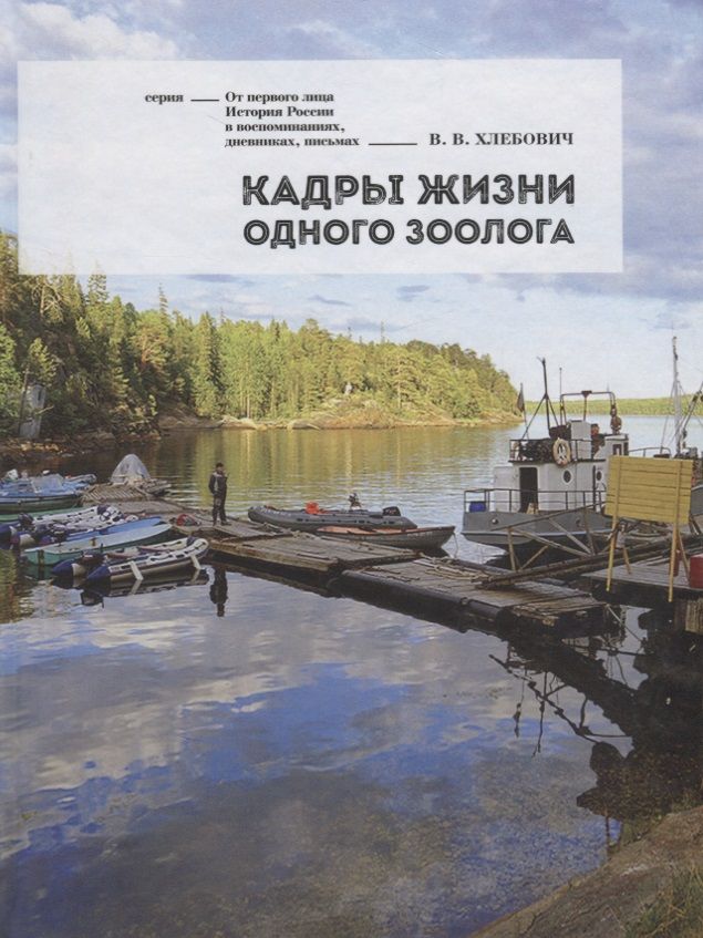 Обложка книги "Кадры жизни одного зоолога (ОтПервЛиц) Хлебович"
