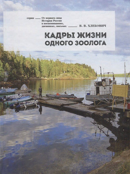 Обложка книги "Кадры жизни одного зоолога (ОтПервЛиц) Хлебович"