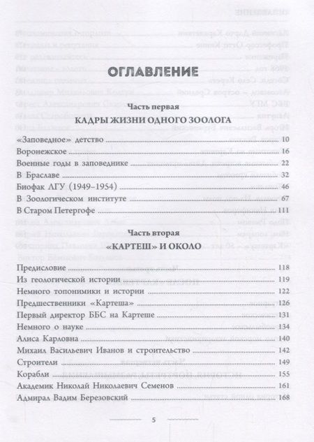 Фотография книги "Кадры жизни одного зоолога (ОтПервЛиц) Хлебович"