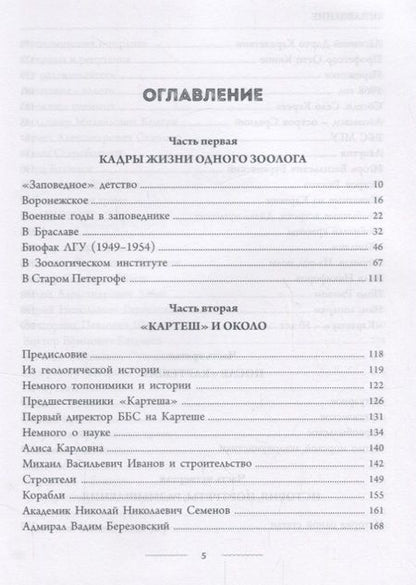 Фотография книги "Кадры жизни одного зоолога (ОтПервЛиц) Хлебович"