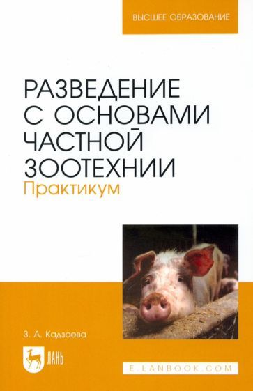 Обложка книги "Кадзаева: Разведение с основами частной зоотехнии. Практикум. Учебно-методическое пособие для вузов"