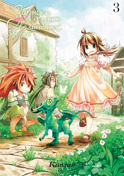 Обложка книги "Кадзия: Записки о лечении волшебных зверей. Том 3"