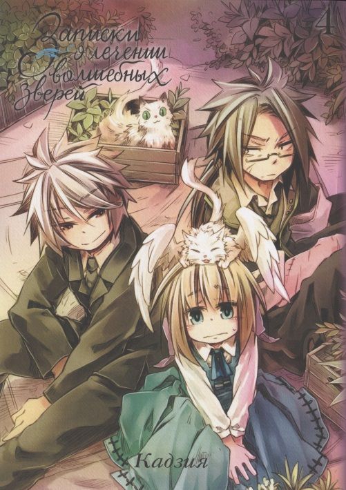 Обложка книги "Кадзия: Записки о лечении волшебных зверей. Том 4"