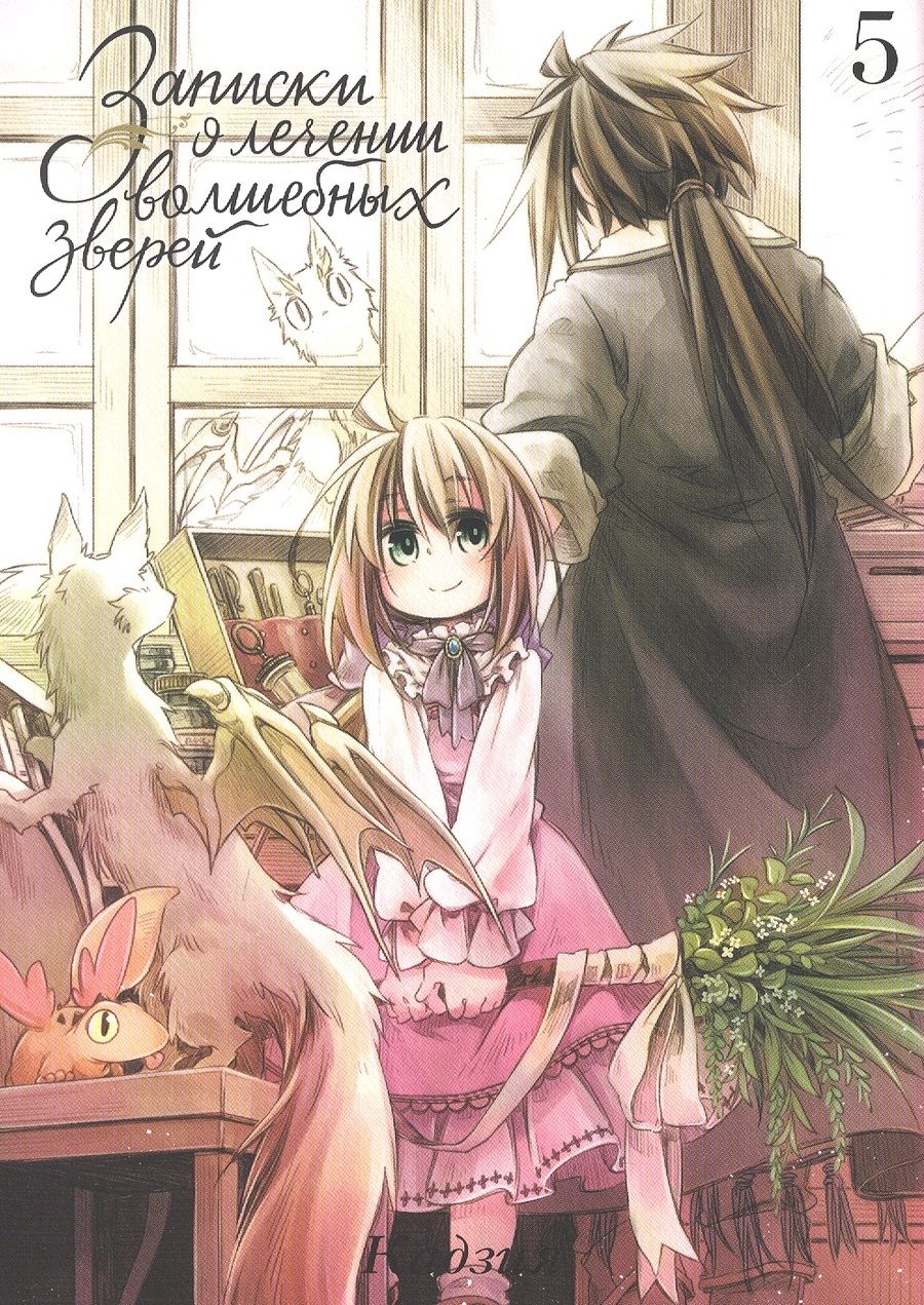 Обложка книги "Кадзия: Записки о лечении волшебных зверей. Том 5"