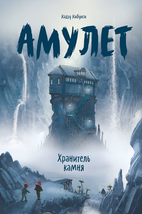 Обложка книги "Кадзу Кибуиси: Амулет. Книга 1. Хранитель камня"