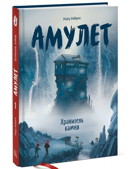 Фотография книги "Кадзу Кибуиси: Амулет. Книга 1. Хранитель камня"