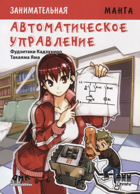 Обложка книги "Кадзухиро Фудзитаки: Автоматическое управление. Манга"