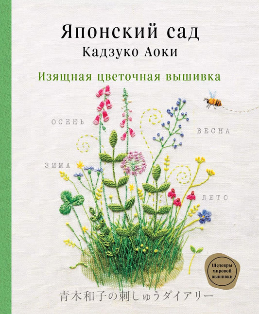 Обложка книги "Кадзуко Аоки: Японский сад Кадзуко Аоки. Изящная цветочная вышивка"