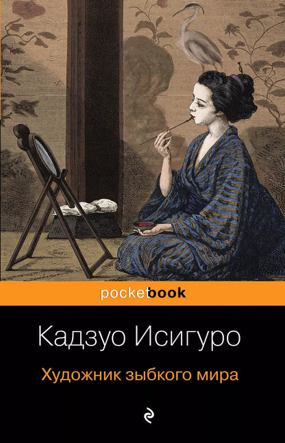 Обложка книги "Кадзуо Исигуро: Художник зыбкого мира"