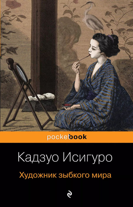 Обложка книги "Кадзуо Исигуро: Художник зыбкого мира"