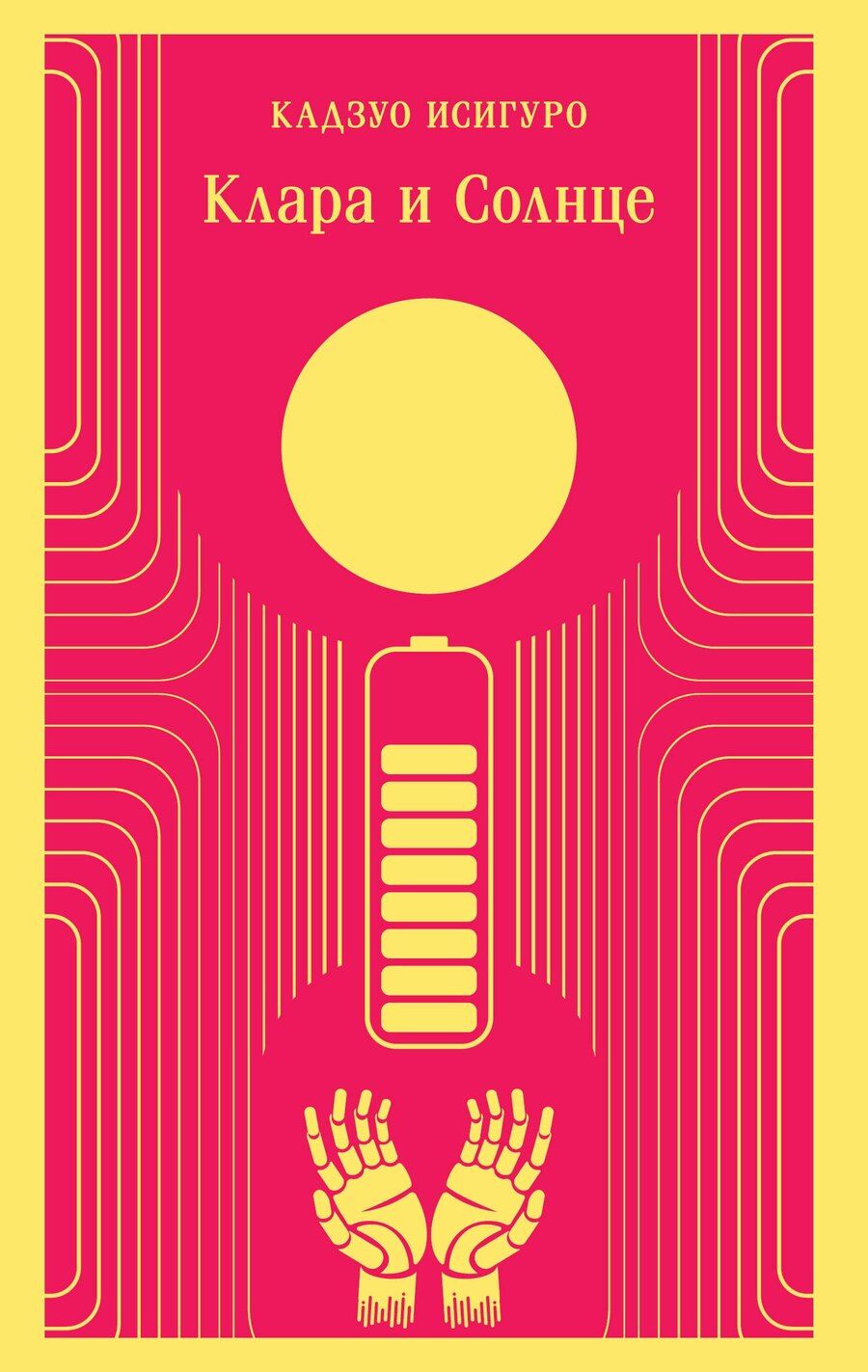 Обложка книги "Кадзуо Исигуро: Клара и Солнце"