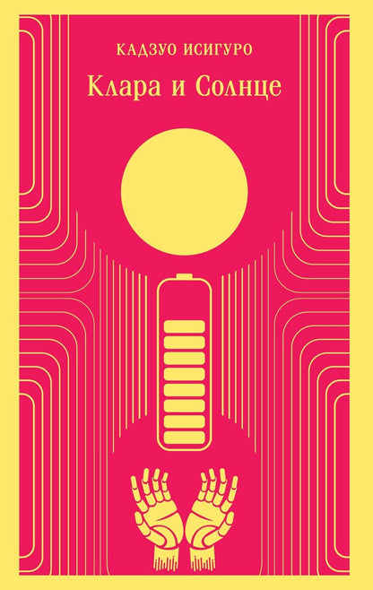 Обложка книги "Кадзуо Исигуро: Клара и Солнце"