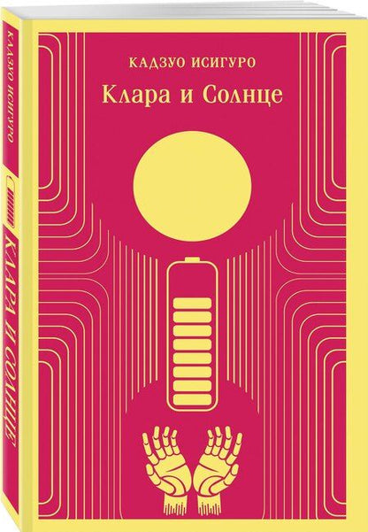 Фотография книги "Кадзуо Исигуро: Клара и Солнце"