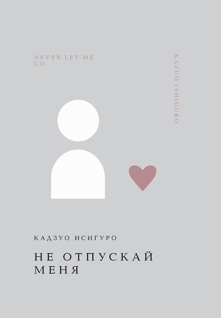 Обложка книги "Кадзуо Исигуро: Не отпускай меня"