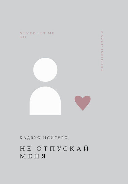 Обложка книги "Кадзуо Исигуро: Не отпускай меня"