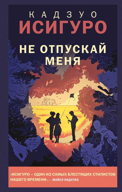 Обложка книги "Кадзуо Исигуро: Не отпускай меня"