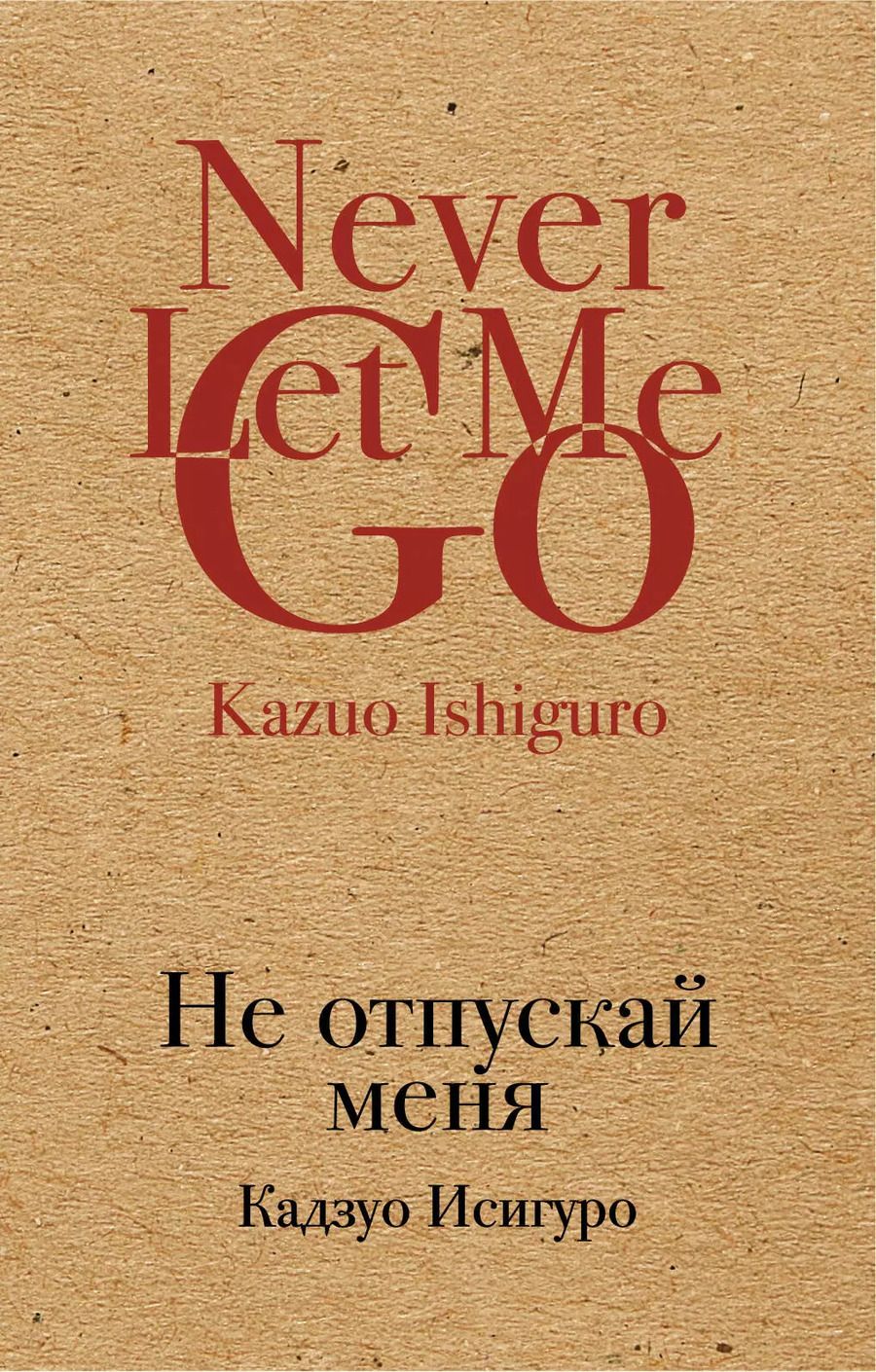 Обложка книги "Кадзуо Исигуро: Не отпускай меня"