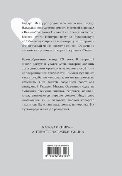 Фотография книги "Кадзуо Исигуро: Не отпускай меня"