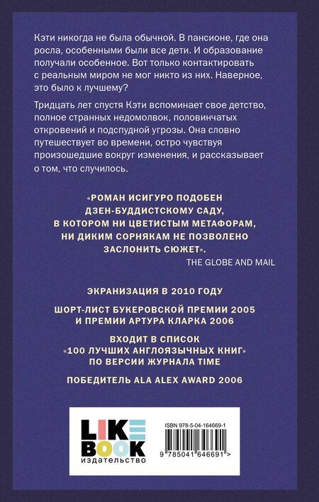 Фотография книги "Кадзуо Исигуро: Не отпускай меня"