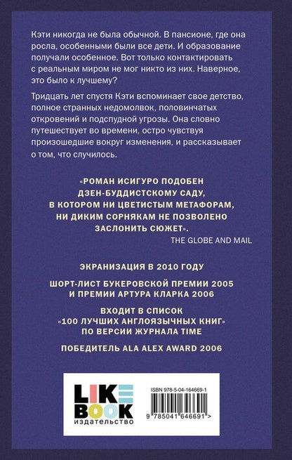 Фотография книги "Кадзуо Исигуро: Не отпускай меня"