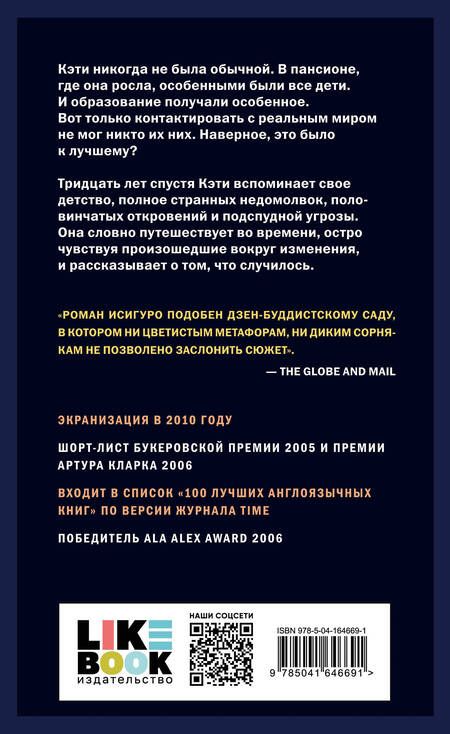 Фотография книги "Кадзуо Исигуро: Не отпускай меня"