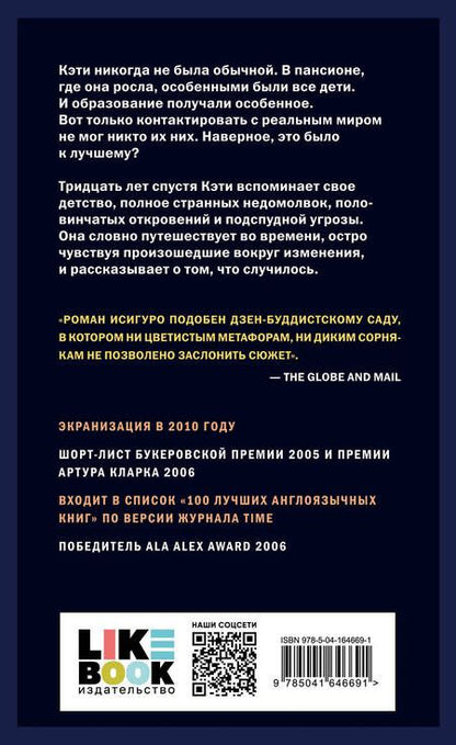 Фотография книги "Кадзуо Исигуро: Не отпускай меня"