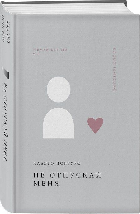 Фотография книги "Кадзуо Исигуро: Не отпускай меня"