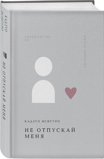 Фотография книги "Кадзуо Исигуро: Не отпускай меня"